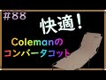 コットで毎日寛いでいます。Colemanのコットは組立簡単、軽量で安定感もあり、お買い得感いっぱいのものでした。#88