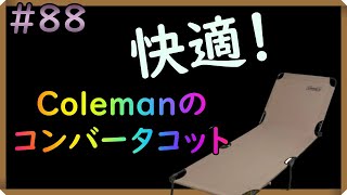 コットで毎日寛いでいます。Colemanのコットは組立簡単、軽量で安定感もあり、お買い得感いっぱいのものでした。#88