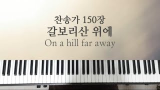 갈보리산 위에 - 찬송가150장 by NA_PIANO