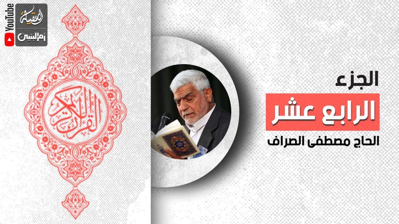 القرآن الكريم | الجزء الرابع عشر | القارئ الحاج مصطفى الصراف