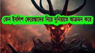 কিভাবে সৃষ্টি হলো ইবলিশ শয়তান | How Iblis Become Satan | Devil and Angel