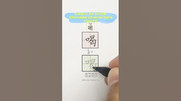 跟我学写汉字Learn to write Chinese  -“喝”怎么写好？#Hsk #汉字 #hanzi #chinese #learningchinese #書道#中文 #漢字 #学中文