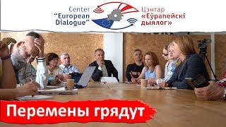 Европейский диалог: Как построить страну для жизни