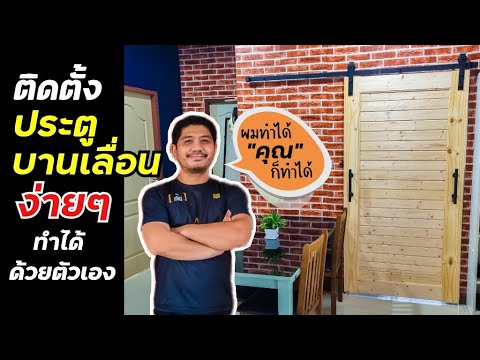 วีดีโอ: รางเลื่อน: การผลิต DIY, การติดตั้ง, ภาพถ่าย