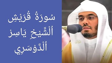 سورة قريش مكتوبة كاملة | تلاوة خاشعة بصوت الشيخ ياسر الدوسري | قراءة واضحة ومعاني تبعث الطمأنينة