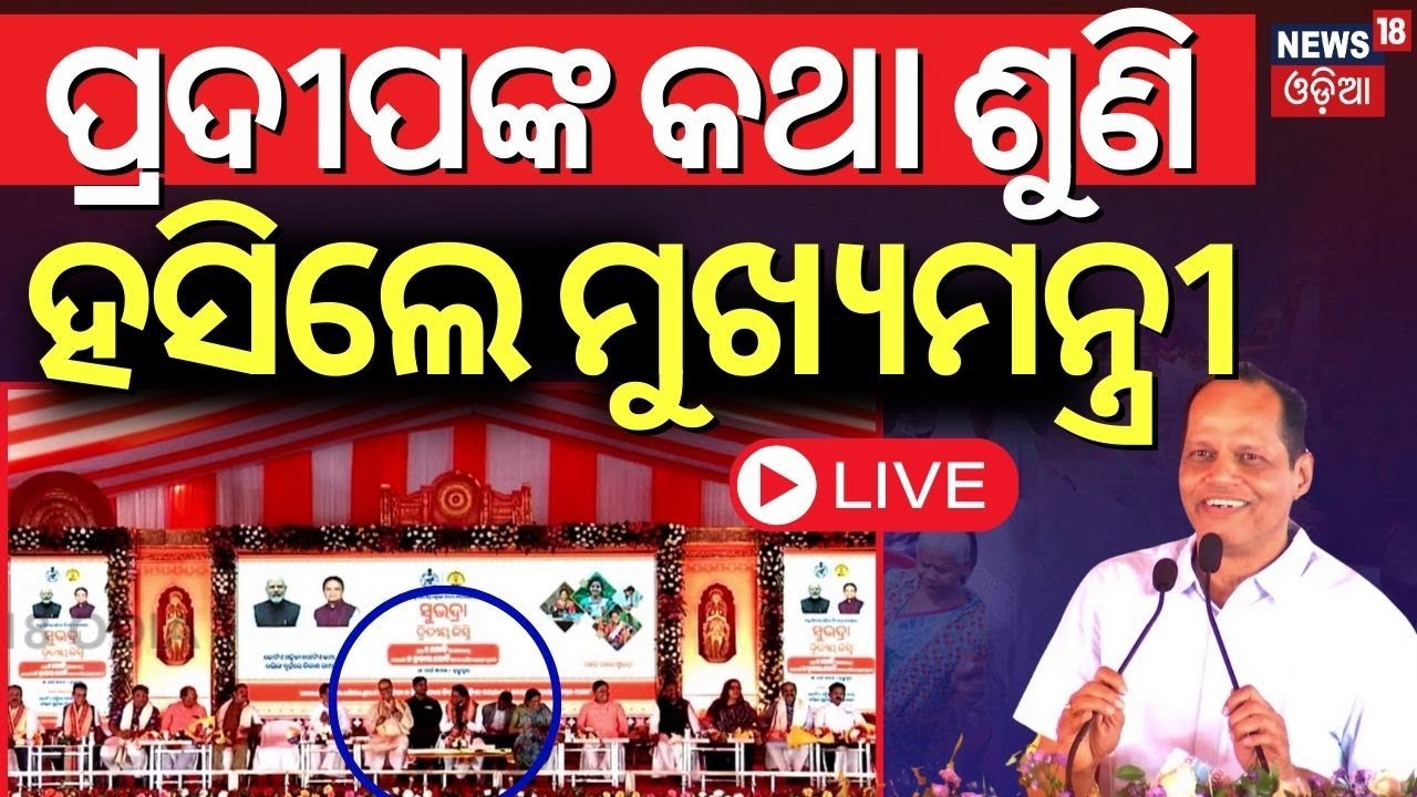 Live : ଗର୍ଜିଲେ ପ୍ରଦୀପ ପାଣିଗ୍ରାହୀ | BJP MP Pradeep Panigrahi On Subhadra Yojana