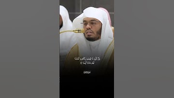 إِنَّ هَـٰذَا ٱلۡقُرۡءَانَ یَهۡدِی لِلَّتِی هِیَ أَقۡوَمُ |سورة الإسراء |فضيلة الشيخ ياسر الدوسري