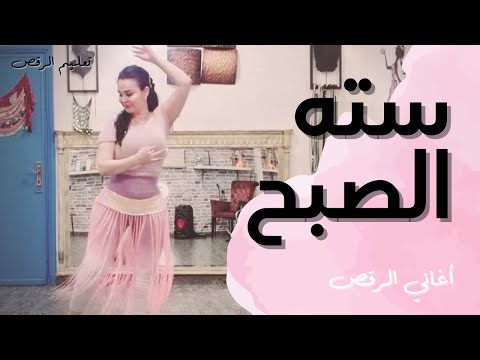 الرقص الشرقي تطبيق على أغنية سته الصبح