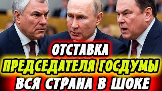ОТСТАВКА ПРЕДСЕДАТЕЛЯ ГОСДУМЫ! ТОЛСТОЙ РАСКРЫЛ ДОКУМЕНТЫ! ВОЛОДИН В ЛОВУШКЕ! ВСЁ В РУКАХ ПУТИНА!