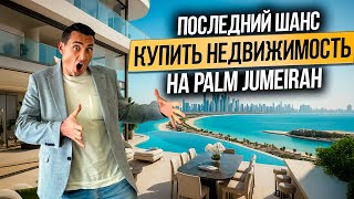 Palm Jumeirah успей купить недвижимость в Дубае на ПОСЛЕДНЕМ УЧАСТКЕ ЗЕМЛИ! Дубай 2025