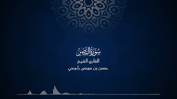 110 | المصحف المرتل للقارئ حسن موسى راجحي سورة النصر