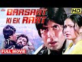 अमिताभ बच्चन और अमजद ख़ान की जंग में कौन जीतेगा | ज़बरदस्त हिंदी मूवी Barsaat Ki Ek Raat Full Movie