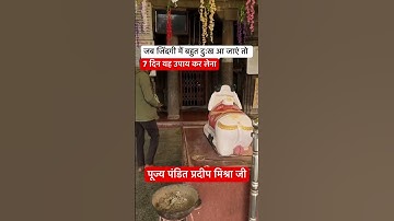 जब जिंदगी में बहुत दुःख आ जाएं तो 7 दिन यह उपाय कर लेना | Pradeep ji k upay | youtube shorts | Upay