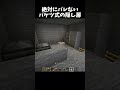 これはバレないぞ!!#shorts#minecraft#マイクラ