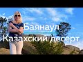 БАЯНАУЛ! Райский уголок в Павлодарской области!  / "А как там у них?" c Еленой Кукеле