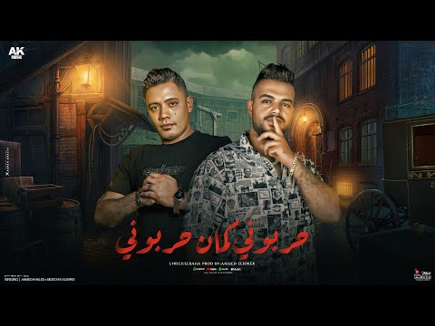 حاربوني كمان حاروني شوفت خيانه و شوفت صفار احمد خالد مصطفي الشريعي توزيع امجد الجوكر 2025