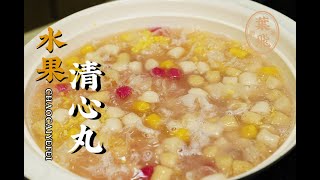 【潮菜叶飞】水果清心丸：Fruit starch balls