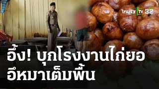 ทลายโรงงานไก่ยอ - อึ้งพบกองอึหมา | 15 มี.ค. 67 | ข่าวเย็นไทยรัฐ