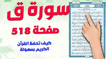 سورة ق صفحة 518 | مكررة ومكتوبة