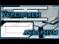 Ребра жесткости и стяжки. Полная инструкция по установке.