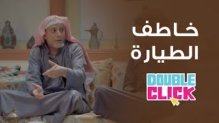 دبل كليك | قصة ابو سنان مع الارهابي خاطف الطيارة