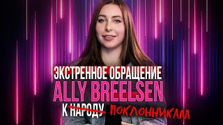 Ally Breelsen о будущем веб-сериала 