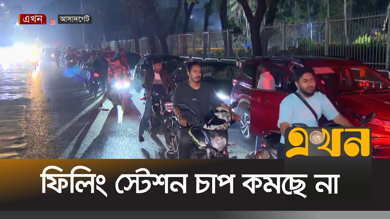 রাজধানীর ফিলিংস্টেশনে রেশনিং পদ্ধতিতে চলছে জ্বালানি বিক্রি | Oil Crisis | Filling station | Ekhon TV