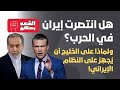 هل انتصرت إيران بالحرب