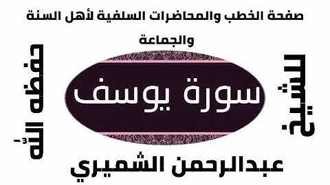 سورة يوسف للشيخ عبدالرحمن الشميري حفظه الله