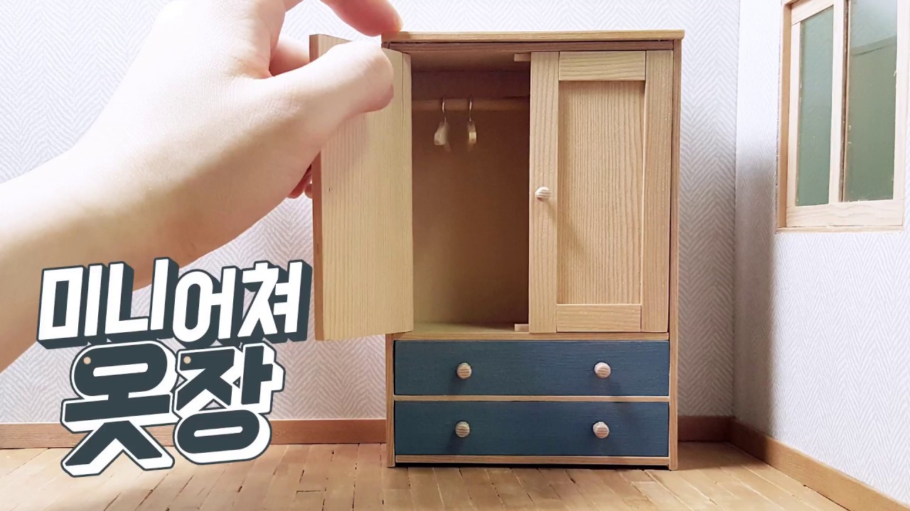 미니어쳐 옷장 만들기(+옷걸이) (doll house) DIY Miniature Wardrobe(+clothes hanger)