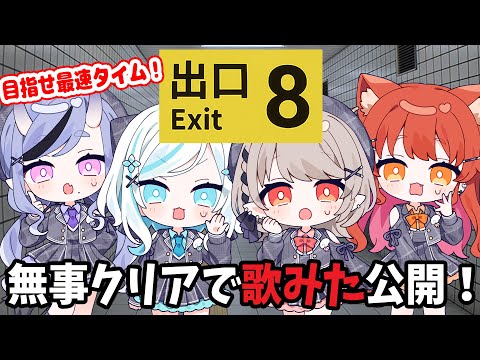 【8番出口】#ちるれる で最速クリアを目指す!【にじさんじ/える/アルス・アルマル/ラトナ・プティ/竜胆尊】 video thumb