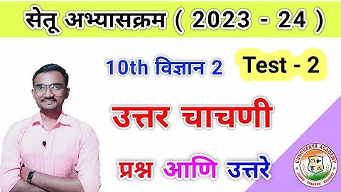 इयत्ता दहावी विज्ञान 2 उत्तर चाचणी |Setu abhyaskram 2023-24 |Class 10th vigyan bhag 2 Uttar chachani