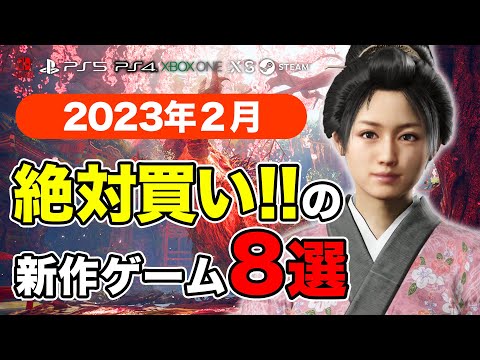 絶対買いの新作ゲームはコレ！2月発売おすすめソフト7選【PS4・PS5・Switch・PC・Xbox】