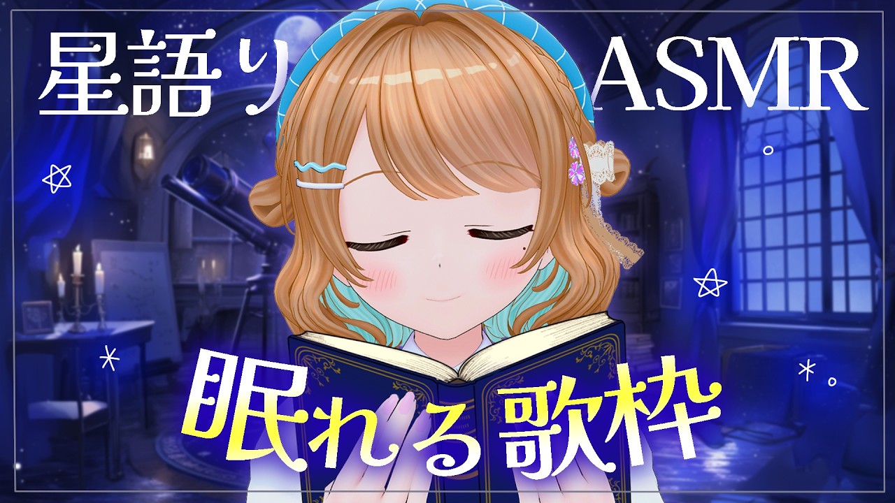 【#3 睡眠導入】秋夜の星語りASMR×天使の歌声でおやすみなさい。【プラネタリウム】