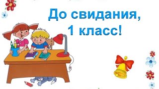 С окончанием 1 класса!