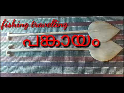 പങ്കായം ഉണ്ടാക്കാം എളുപ്പത്തിൽ. Pankayam simple creation