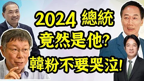 2024年台湾总统竟然是他？曝光：帝王级总统候选人组合？韩粉不要哭泣！ - 天天要闻