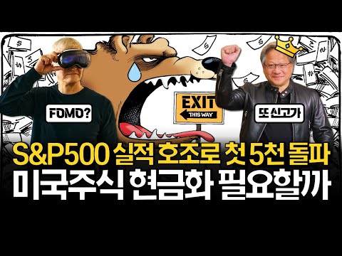 미국주식 역대 최고치, 현금화 필요할까?