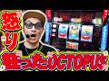 【悠遊自適# 622】怒り狂ったOCTOPUS!!タコスロ初収録!!【コンコルド静岡緑が丘店】#チェリ男 #スロット #パチンコ #スマスロ #スマパチ