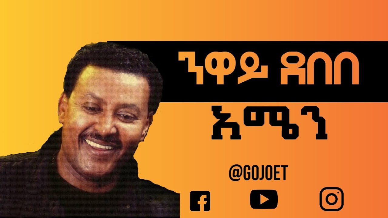Neway Debebe - Amen(lyrics) || ንዋይ ደበበ - አሜን (ከግጥም ጋር)