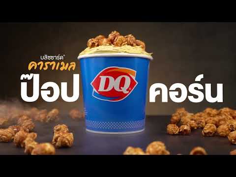 ค้นพบปรากฎการณ์ใหม่!! มาระเบิดความอร่อย ไปกับบลิซซาร์ด คาราเมล ป๊อปคอร์น