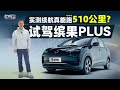 老司机试车：实测续航真能跑510公里？试驾缤果PLUS