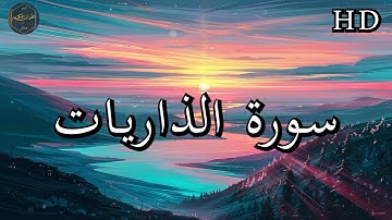 سورة الذاريات ( كاملة ) بصوت فارس عباد بجودة عالية جدا ❤