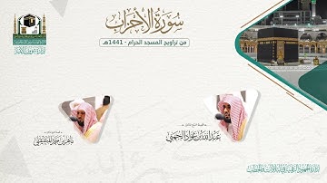 المصحف الصوتي والمرئي من صلاتي التراويح والتهجد بالمسجد الحرام لعام 1441هـ. ( سورة الأحزاب )..