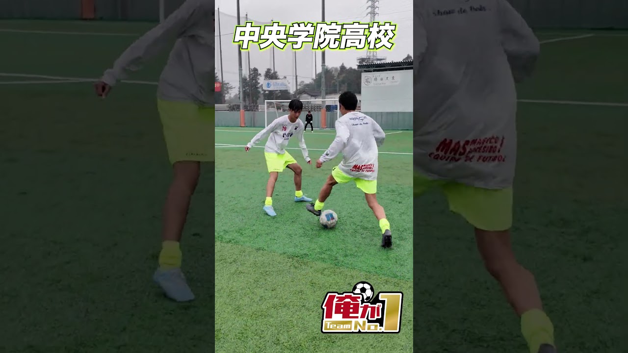 俺がTeamNo.1】中央学院高校サッカー部が1vs1対決!! #shorts #高校