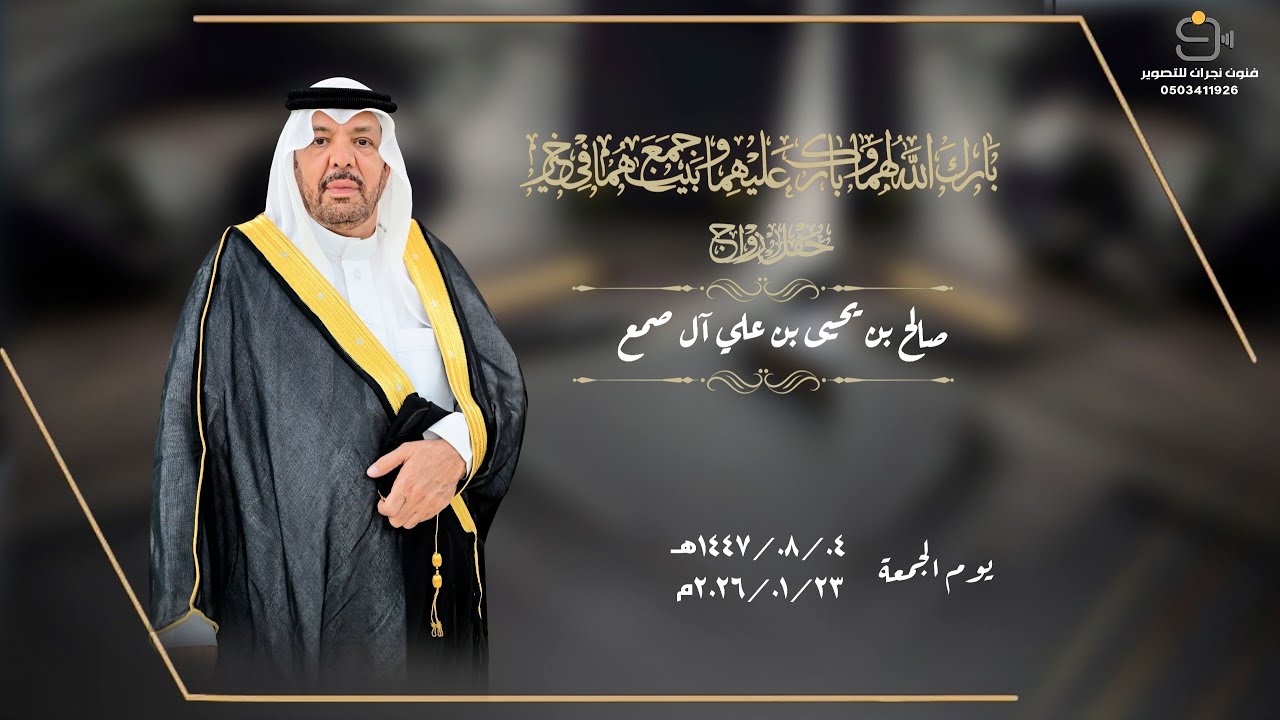 حفل زواج / صالح بن يحيى بن علي آل صمع