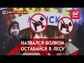 Собакам вход запрещен, Вести Кремля. Сливки, 5 мая 2018
