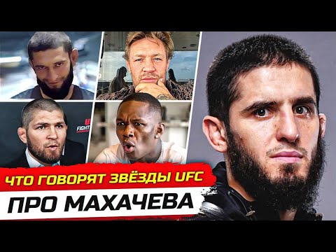 ЗВЁЗДЫ UFC про ИСЛАМА МАХАЧЕВА! МАХАЧЕВ vs ВОЛКАНОВСКИ UFC 294, РЕАКЦИЯ БОЙЦОВ: ЧИМАЕВ, КОНОР. ММА