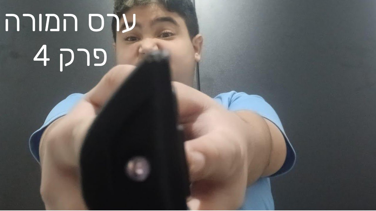 ערס המורה פרק 4 (אני מצטער על מה שיש באמצע המסך זה לא יקרה יותר) - YouTube