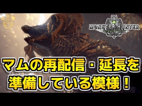 Mhw マムタロトの再配信 延長実施を準備している模様 モンハンワールド Youtube